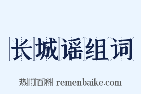 长城谣组词是什么意思的图片
